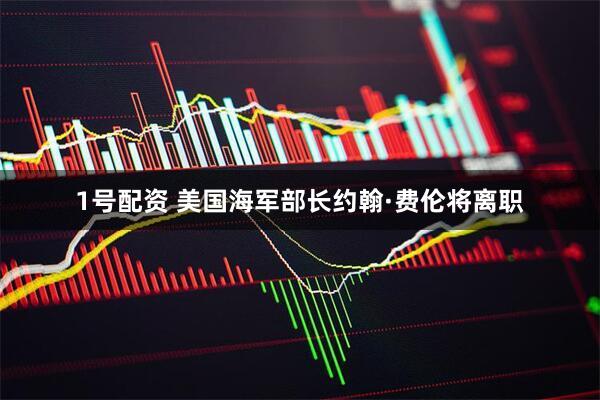 1号配资 美国海军部长约翰·费伦将离职