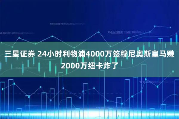 三星证券 24小时利物浦4000万签穆尼奥斯皇马赚2000万纽卡炸了