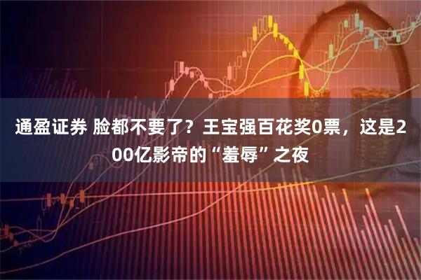 通盈证券 脸都不要了?王宝强百花奖0票,这是200亿影帝的“羞辱”之夜